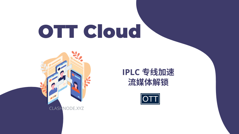 OTT Cloud 机场官网