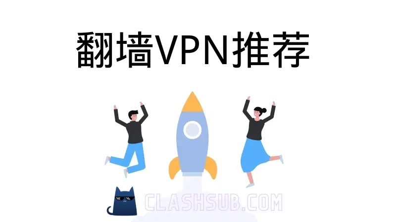 翻墙VPN推荐