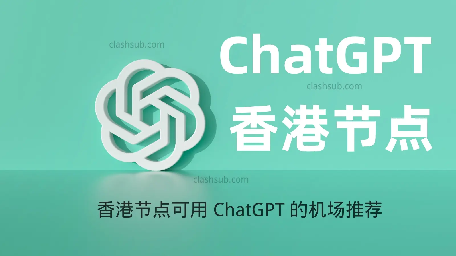 ChatGPT 香港节点