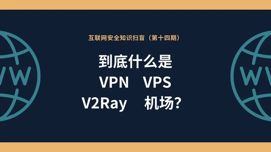 什么是VPN、VPS、V2ray、机场