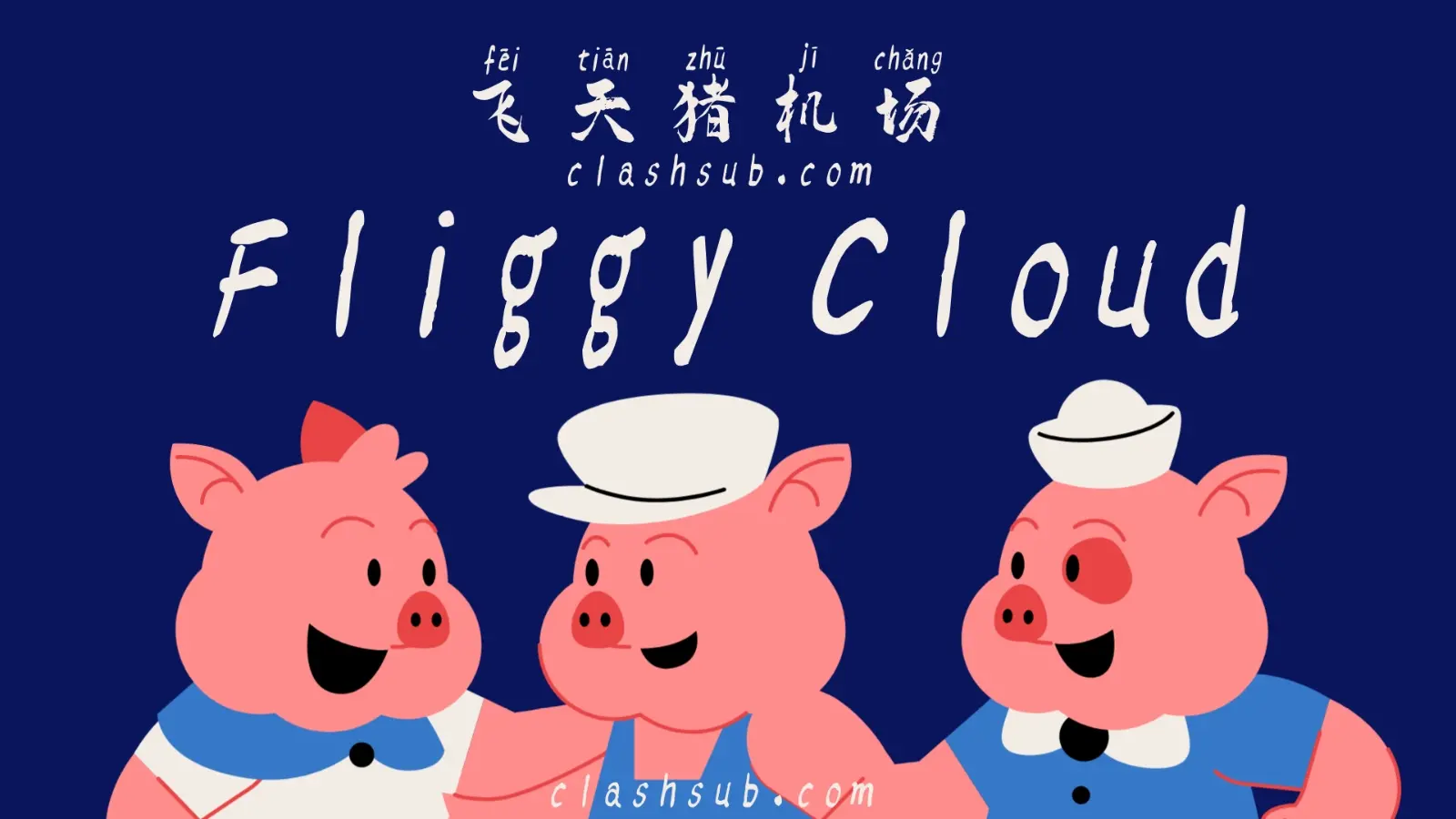 FliggyCloud 飞天猪机场官网